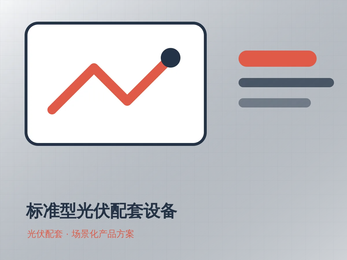 标准型光伏配套设备产品示意图